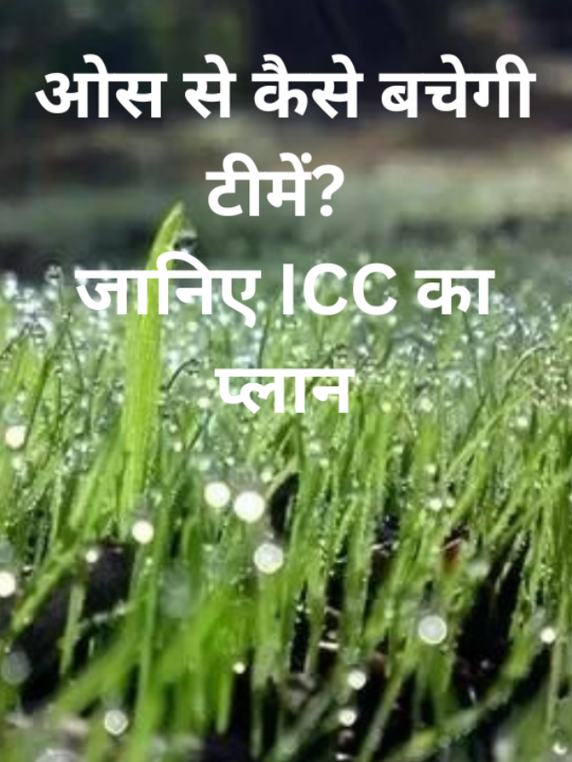 Dew In ODI World Cup